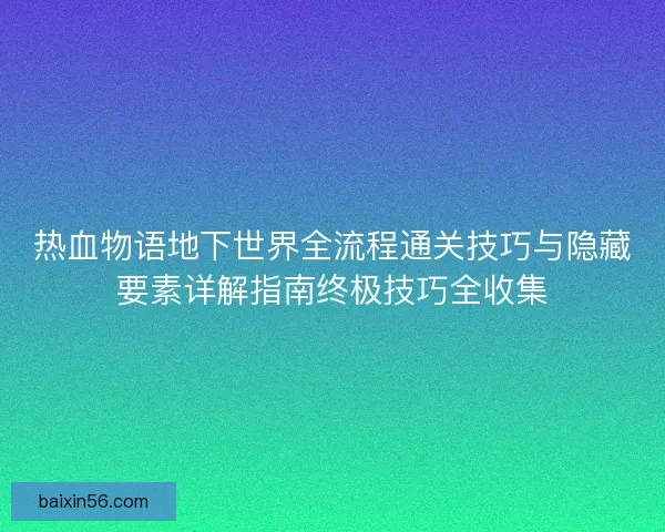 热血物语地下世界全流程通关技巧与隐藏要素详解指南终极技巧全收集