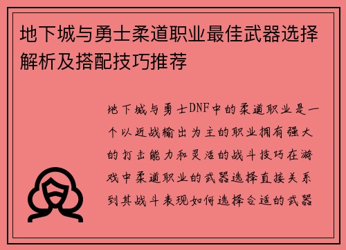 地下城与勇士柔道职业最佳武器选择解析及搭配技巧推荐