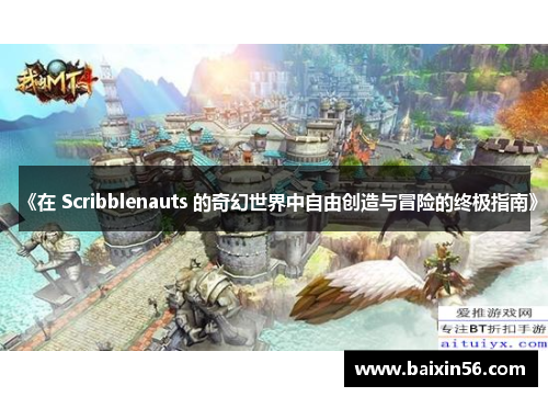 《在 Scribblenauts 的奇幻世界中自由创造与冒险的终极指南》