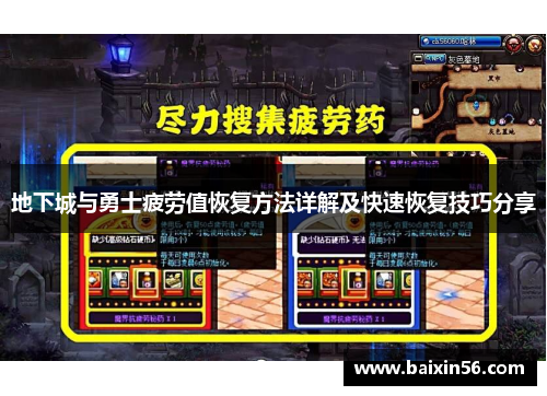 地下城与勇士疲劳值恢复方法详解及快速恢复技巧分享