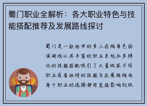 蜀门职业全解析：各大职业特色与技能搭配推荐及发展路线探讨