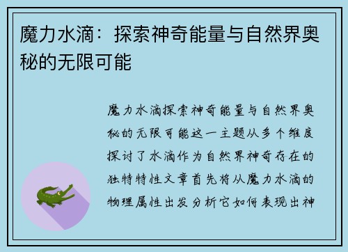 魔力水滴：探索神奇能量与自然界奥秘的无限可能