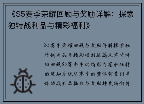 《S5赛季荣耀回顾与奖励详解：探索独特战利品与精彩福利》