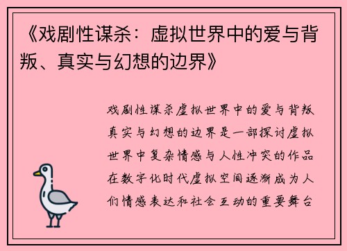 《戏剧性谋杀：虚拟世界中的爱与背叛、真实与幻想的边界》