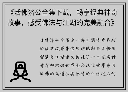 《活佛济公全集下载，畅享经典神奇故事，感受佛法与江湖的完美融合》