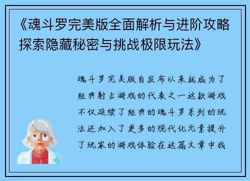 《魂斗罗完美版全面解析与进阶攻略 探索隐藏秘密与挑战极限玩法》