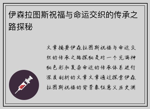 伊森拉图斯祝福与命运交织的传承之路探秘
