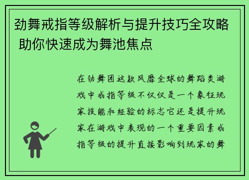 劲舞戒指等级解析与提升技巧全攻略 助你快速成为舞池焦点