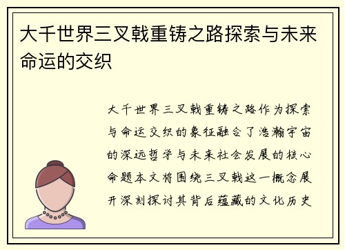 大千世界三叉戟重铸之路探索与未来命运的交织
