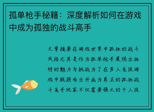 孤单枪手秘籍：深度解析如何在游戏中成为孤独的战斗高手