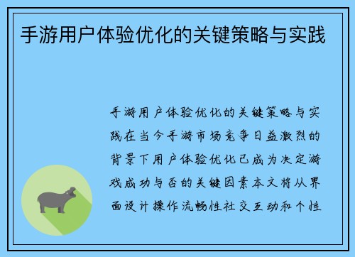 手游用户体验优化的关键策略与实践