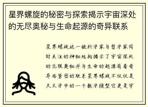 星界螺旋的秘密与探索揭示宇宙深处的无尽奥秘与生命起源的奇异联系