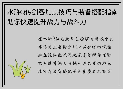 水浒Q传剑客加点技巧与装备搭配指南助你快速提升战力与战斗力