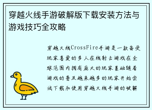 穿越火线手游破解版下载安装方法与游戏技巧全攻略