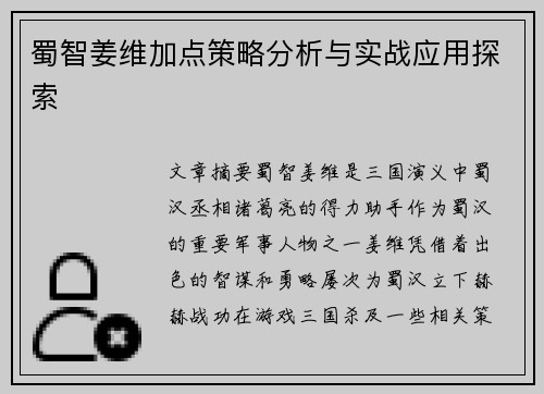 蜀智姜维加点策略分析与实战应用探索