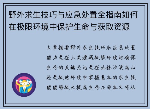 野外求生技巧与应急处置全指南如何在极限环境中保护生命与获取资源