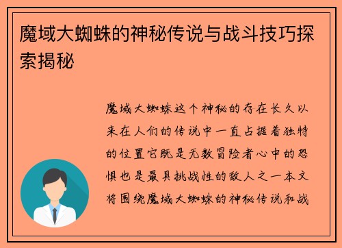 魔域大蜘蛛的神秘传说与战斗技巧探索揭秘