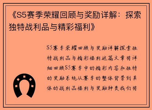 《S5赛季荣耀回顾与奖励详解：探索独特战利品与精彩福利》