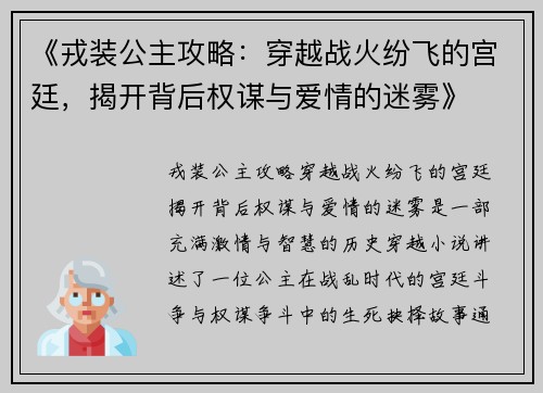 《戎装公主攻略：穿越战火纷飞的宫廷，揭开背后权谋与爱情的迷雾》