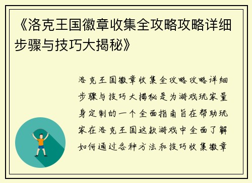 《洛克王国徽章收集全攻略攻略详细步骤与技巧大揭秘》
