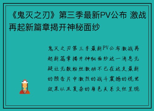 《鬼灭之刃》第三季最新PV公布 激战再起新篇章揭开神秘面纱