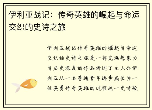 伊利亚战记：传奇英雄的崛起与命运交织的史诗之旅