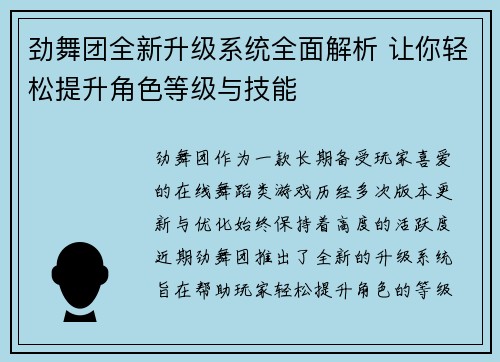劲舞团全新升级系统全面解析 让你轻松提升角色等级与技能