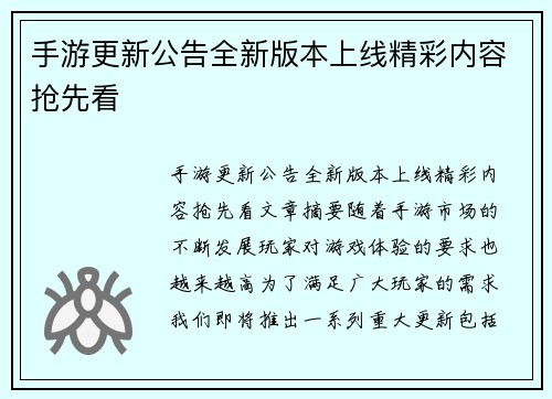 手游更新公告全新版本上线精彩内容抢先看