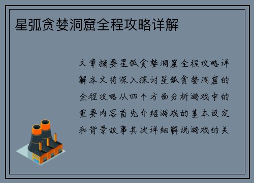 星弧贪婪洞窟全程攻略详解