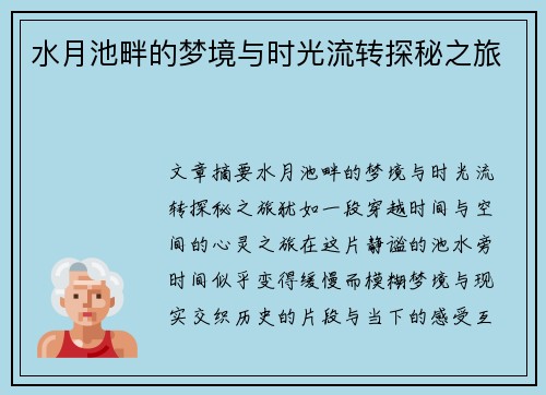 水月池畔的梦境与时光流转探秘之旅