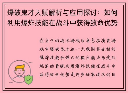 爆破鬼才天赋解析与应用探讨：如何利用爆炸技能在战斗中获得致命优势