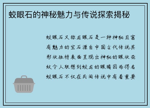 蛟眼石的神秘魅力与传说探索揭秘