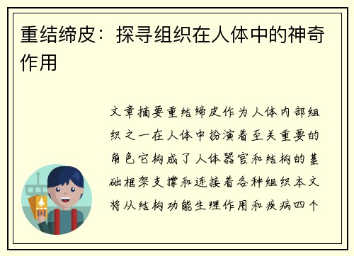 重结缔皮：探寻组织在人体中的神奇作用