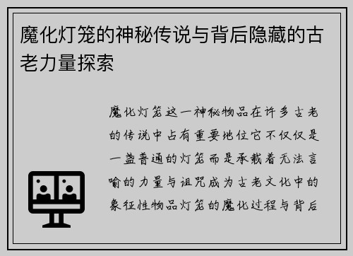魔化灯笼的神秘传说与背后隐藏的古老力量探索