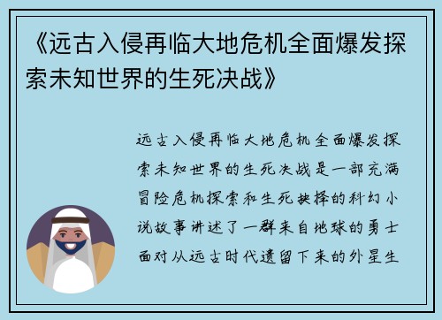 《远古入侵再临大地危机全面爆发探索未知世界的生死决战》