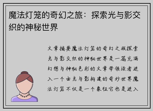 魔法灯笼的奇幻之旅：探索光与影交织的神秘世界