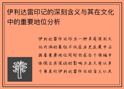 伊利达雷印记的深刻含义与其在文化中的重要地位分析