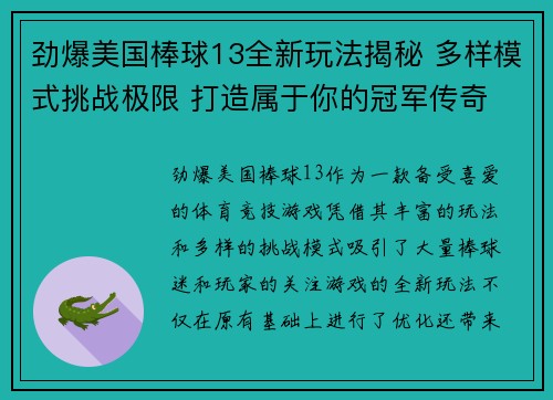 劲爆美国棒球13全新玩法揭秘 多样模式挑战极限 打造属于你的冠军传奇