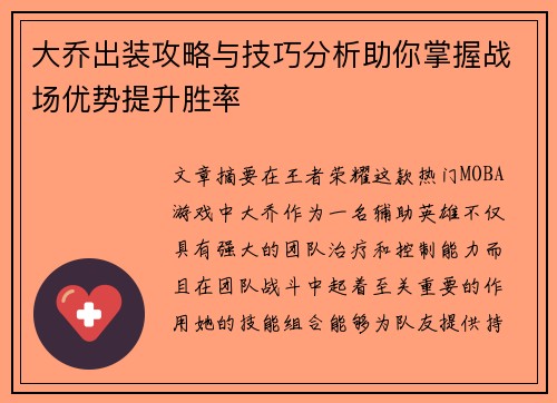 大乔出装攻略与技巧分析助你掌握战场优势提升胜率