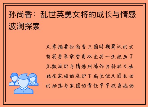 孙尚香：乱世英勇女将的成长与情感波澜探索