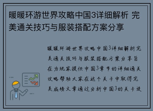 暖暖环游世界攻略中国3详细解析 完美通关技巧与服装搭配方案分享