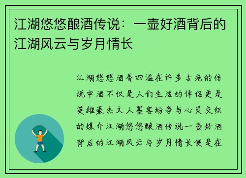 江湖悠悠酿酒传说：一壶好酒背后的江湖风云与岁月情长