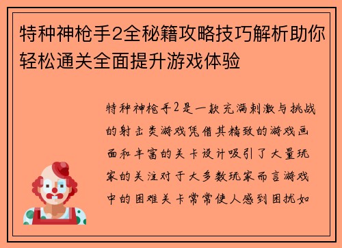 特种神枪手2全秘籍攻略技巧解析助你轻松通关全面提升游戏体验
