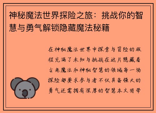 神秘魔法世界探险之旅：挑战你的智慧与勇气解锁隐藏魔法秘籍