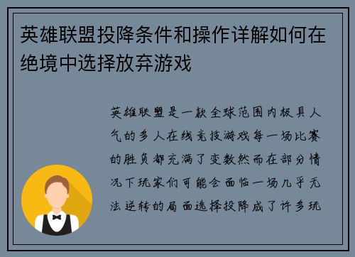 英雄联盟投降条件和操作详解如何在绝境中选择放弃游戏