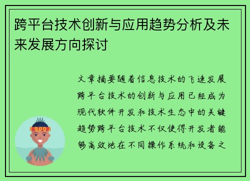 跨平台技术创新与应用趋势分析及未来发展方向探讨