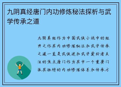 九阴真经唐门内功修炼秘法探析与武学传承之道