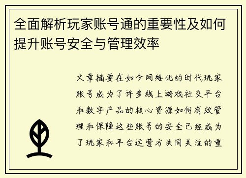 全面解析玩家账号通的重要性及如何提升账号安全与管理效率