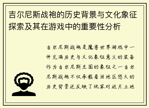 吉尔尼斯战袍的历史背景与文化象征探索及其在游戏中的重要性分析