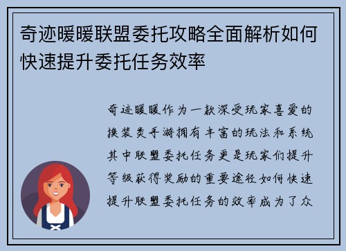 奇迹暖暖联盟委托攻略全面解析如何快速提升委托任务效率